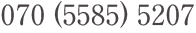 070-5585-5207